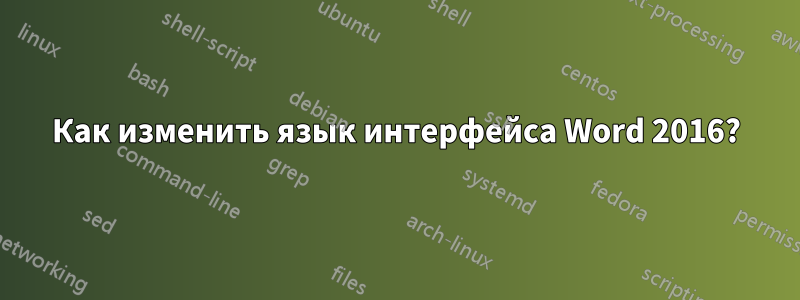 Как изменить язык интерфейса Word 2016?