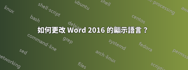 如何更改 Word 2016 的顯示語言？