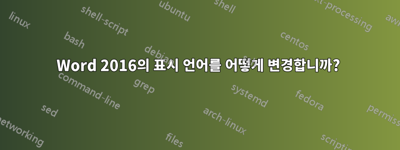 Word 2016의 표시 언어를 어떻게 변경합니까?