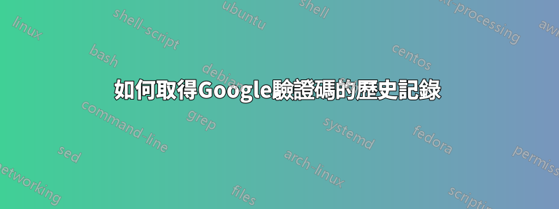 如何取得Google驗證碼的歷史記錄