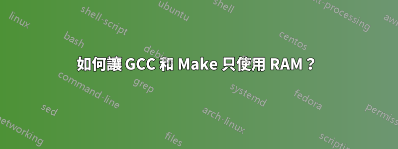 如何讓 GCC 和 Make 只使用 RAM？