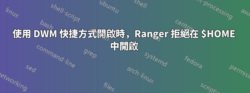 使用 DWM 快捷方式開啟時，Ranger 拒絕在 $HOME 中開啟