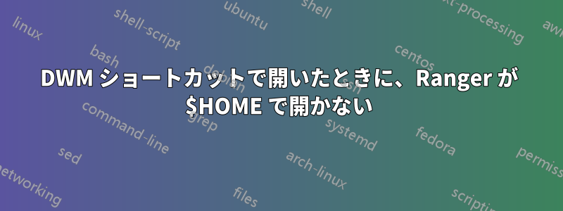 DWM ショートカットで開いたときに、Ranger が $HOME で開かない