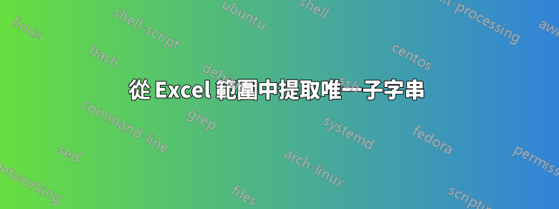 從 Excel 範圍中提取唯一子字串