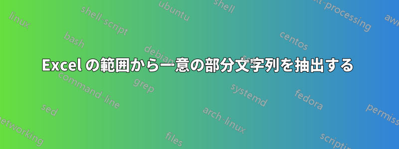 Excel の範囲から一意の部分文字列を抽出する