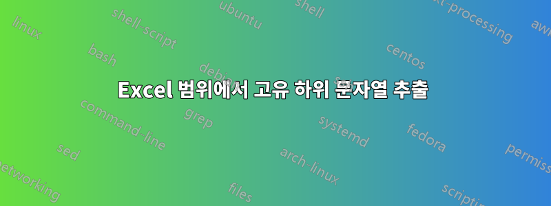 Excel 범위에서 고유 하위 문자열 추출