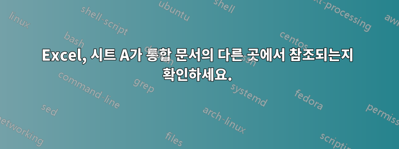 Excel, 시트 A가 통합 문서의 다른 곳에서 참조되는지 확인하세요.