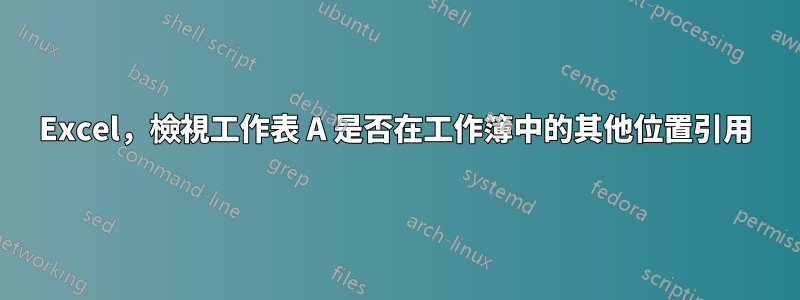 Excel，檢視工作表 A 是否在工作簿中的其他位置引用