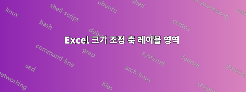 Excel 크기 조정 축 레이블 영역