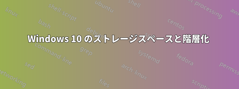 Windows 10 のストレージスペースと階層化