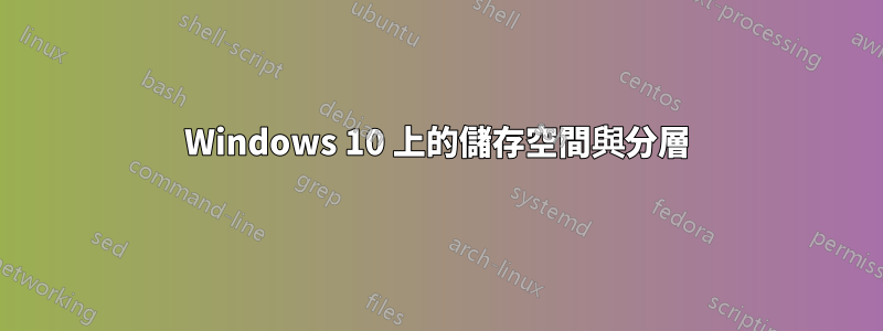 Windows 10 上的儲存空間與分層