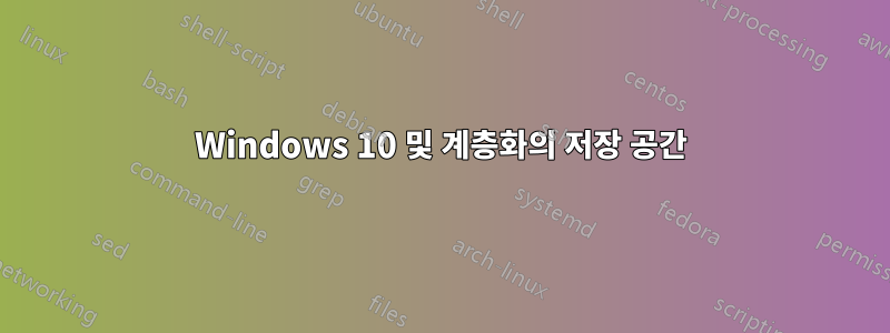 Windows 10 및 계층화의 저장 공간