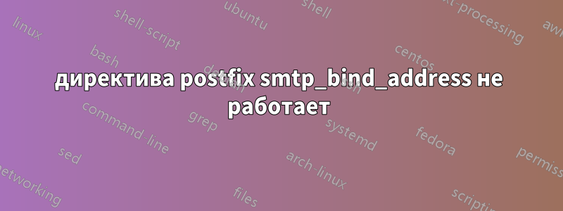 директива postfix smtp_bind_address не работает