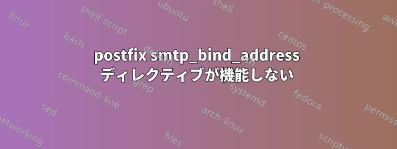 postfix smtp_bind_address ディレクティブが機能しない