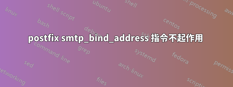 postfix smtp_bind_address 指令不起作用