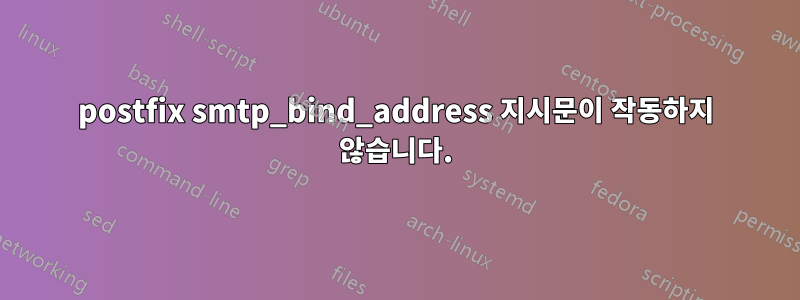 postfix smtp_bind_address 지시문이 작동하지 않습니다.