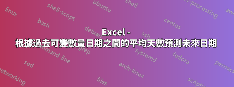 Excel - 根據過去可變數量日期之間的平均天數預測未來日期