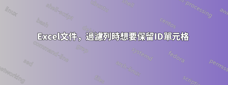 Excel文件，過濾列時想要保留ID單元格