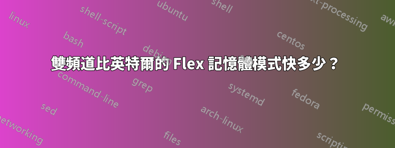 雙頻道比英特爾的 Flex 記憶體模式快多少？