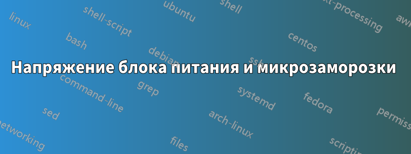 Напряжение блока питания и микрозаморозки