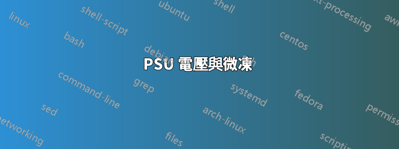 PSU 電壓與微凍