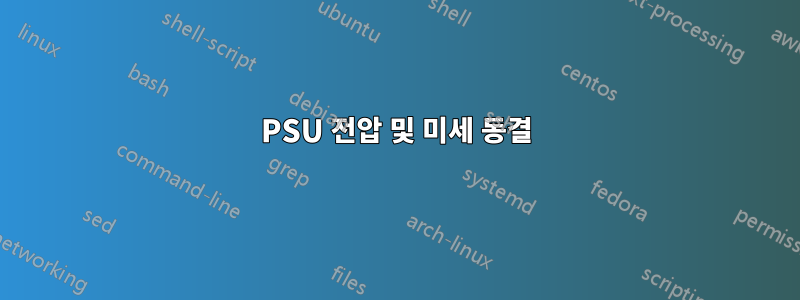 PSU 전압 및 미세 동결