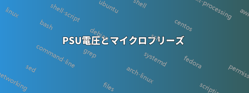 PSU電圧とマイクロフリーズ