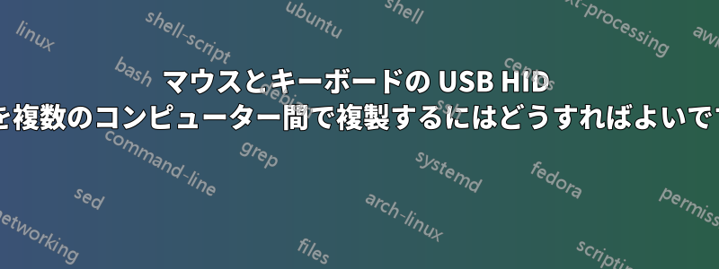 マウスとキーボードの USB HID 入力を複数のコンピューター間で複製するにはどうすればよいですか? 