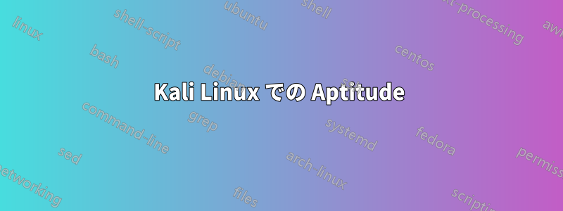 Kali Linux での Aptitude