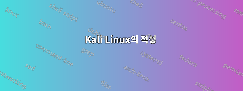 Kali Linux의 적성