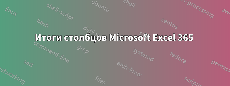 Итоги столбцов Microsoft Excel 365