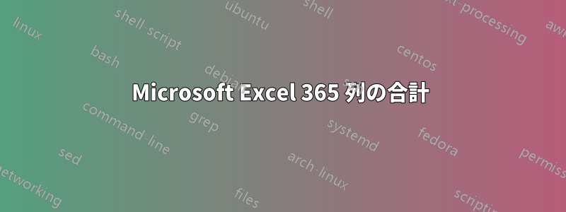 Microsoft Excel 365 列の合計