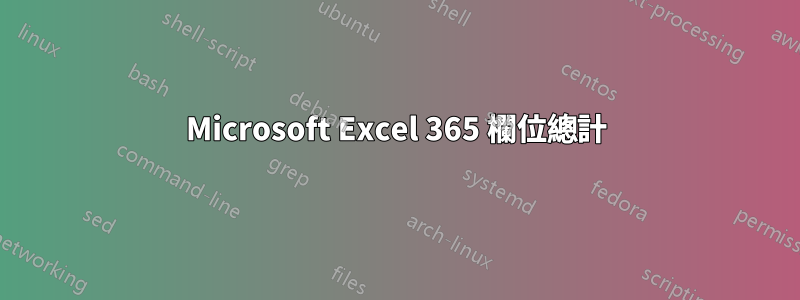 Microsoft Excel 365 欄位總計