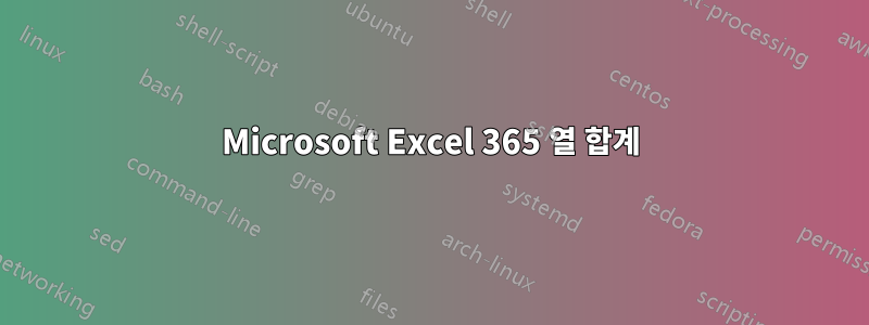 Microsoft Excel 365 열 합계