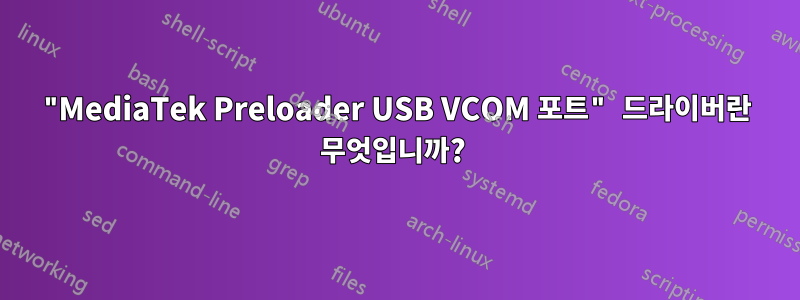 "MediaTek Preloader USB VCOM 포트" 드라이버란 무엇입니까? 