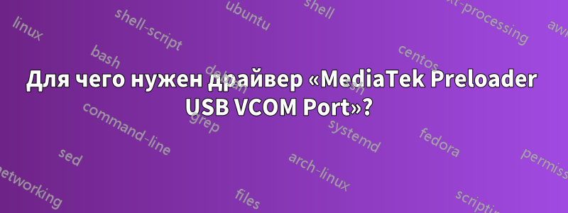 Для чего нужен драйвер «MediaTek Preloader USB VCOM Port»? 