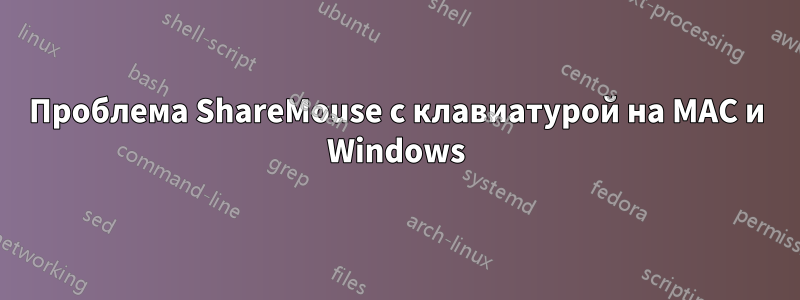 Проблема ShareMouse с клавиатурой на MAC и Windows