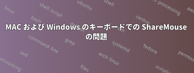 MAC および Windows のキーボードでの ShareMouse の問題