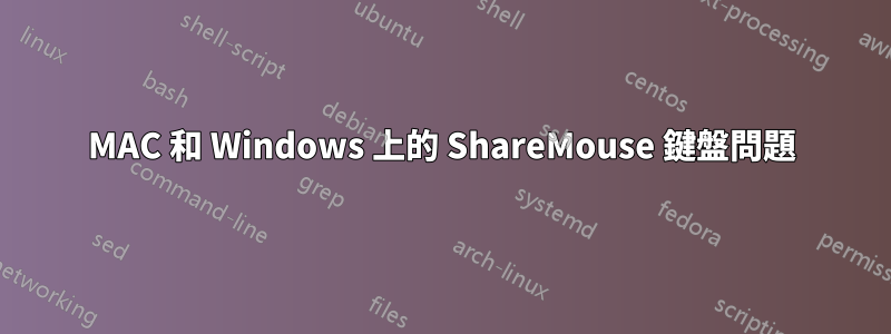 MAC 和 Windows 上的 ShareMouse 鍵盤問題