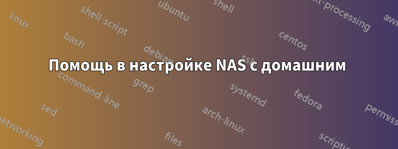 Помощь в настройке NAS с домашним