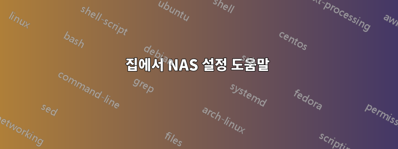 집에서 NAS 설정 도움말