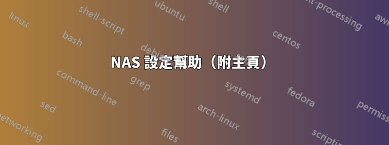 NAS 設定幫助（附主頁）