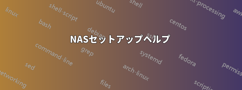 NASセットアップヘルプ