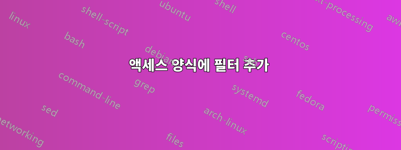 액세스 양식에 필터 추가