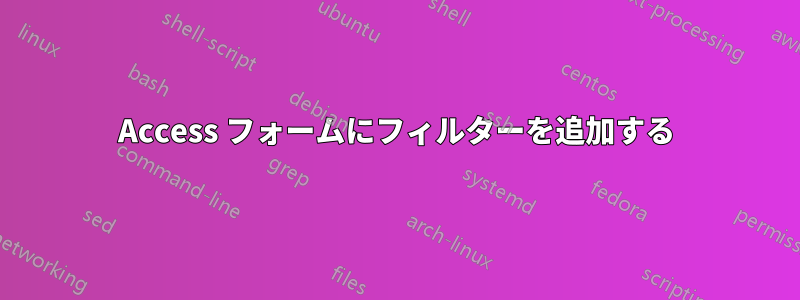 Access フォームにフィルターを追加する