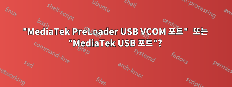 "MediaTek PreLoader USB VCOM 포트" 또는 "MediaTek USB 포트"?