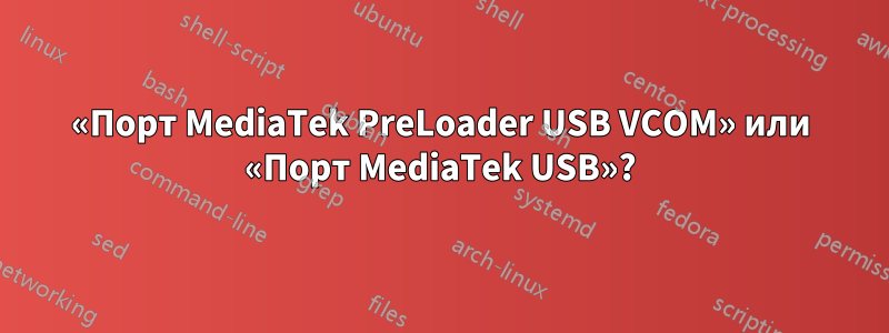 «Порт MediaTek PreLoader USB VCOM» или «Порт MediaTek USB»?