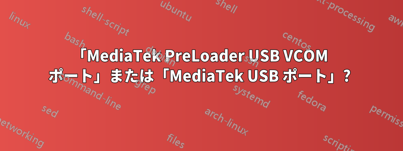 「MediaTek PreLoader USB VCOM ポート」または「MediaTek USB ポート」?