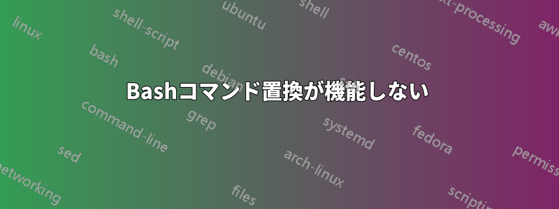 Bashコマンド置換が機能しない