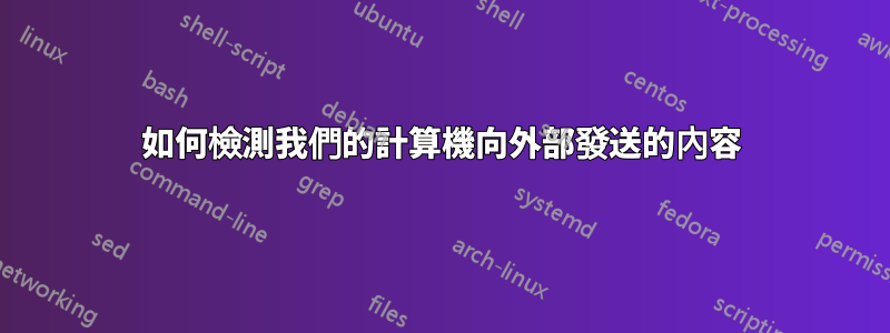 如何檢測我們的計算機向外部發送的內容